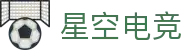 星空电竞(StarSky Sports)官网-华语电竞行业引领者